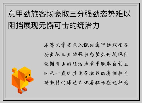 意甲劲旅客场豪取三分强劲态势难以阻挡展现无懈可击的统治力