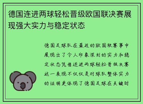 德国连进两球轻松晋级欧国联决赛展现强大实力与稳定状态
