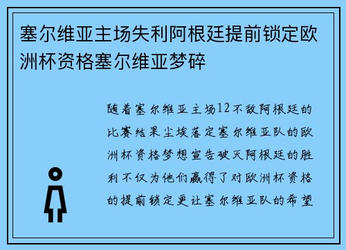 塞尔维亚主场失利阿根廷提前锁定欧洲杯资格塞尔维亚梦碎