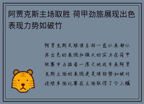 阿贾克斯主场取胜 荷甲劲旅展现出色表现力势如破竹