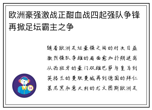 欧洲豪强激战正酣血战四起强队争锋再掀足坛霸主之争