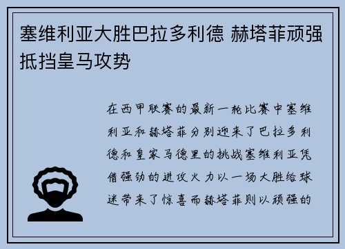 塞维利亚大胜巴拉多利德 赫塔菲顽强抵挡皇马攻势