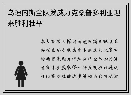 乌迪内斯全队发威力克桑普多利亚迎来胜利壮举