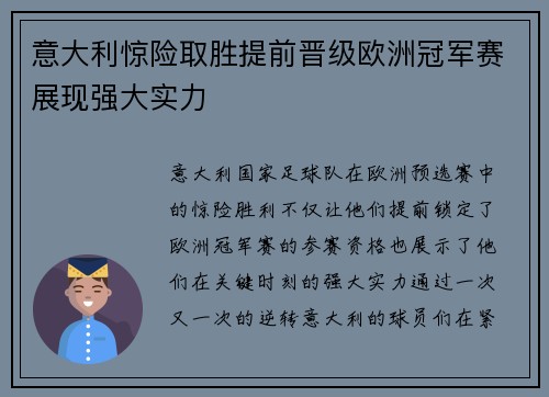 意大利惊险取胜提前晋级欧洲冠军赛展现强大实力