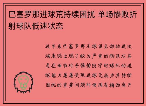 巴塞罗那进球荒持续困扰 单场惨败折射球队低迷状态