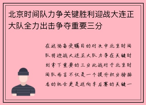 北京时间队力争关键胜利迎战大连正大队全力出击争夺重要三分