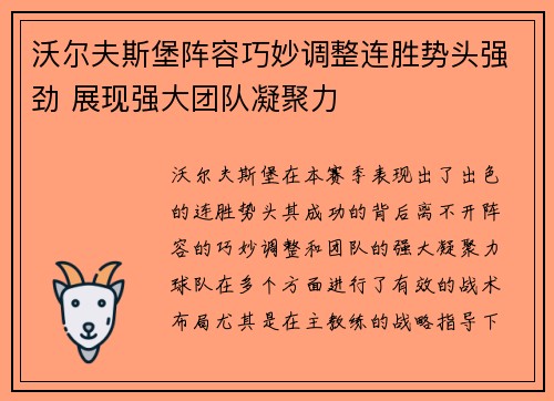 沃尔夫斯堡阵容巧妙调整连胜势头强劲 展现强大团队凝聚力