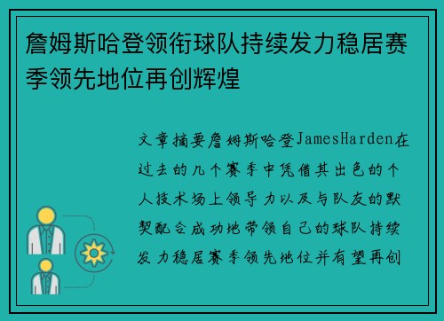 詹姆斯哈登领衔球队持续发力稳居赛季领先地位再创辉煌