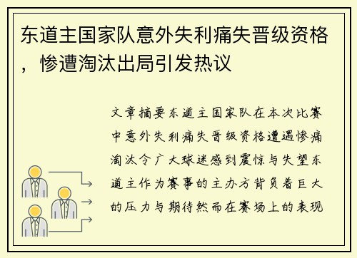 东道主国家队意外失利痛失晋级资格，惨遭淘汰出局引发热议