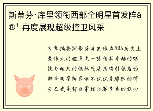 斯蒂芬·库里领衔西部全明星首发阵容 再度展现超级控卫风采