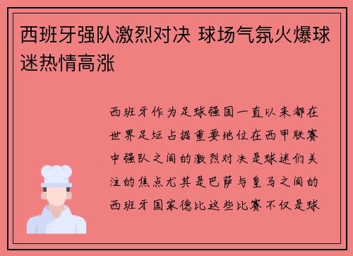 西班牙强队激烈对决 球场气氛火爆球迷热情高涨
