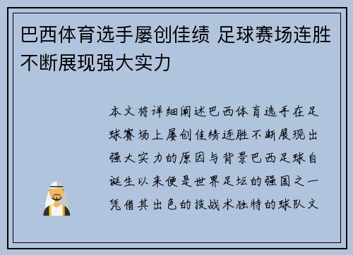 巴西体育选手屡创佳绩 足球赛场连胜不断展现强大实力