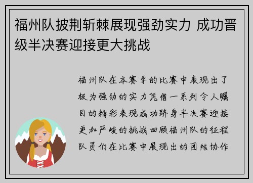 福州队披荆斩棘展现强劲实力 成功晋级半决赛迎接更大挑战