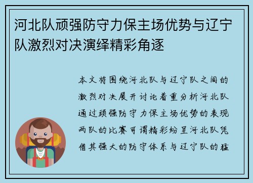 河北队顽强防守力保主场优势与辽宁队激烈对决演绎精彩角逐
