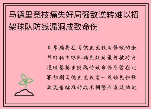 马德里竞技痛失好局强敌逆转难以招架球队防线漏洞成致命伤