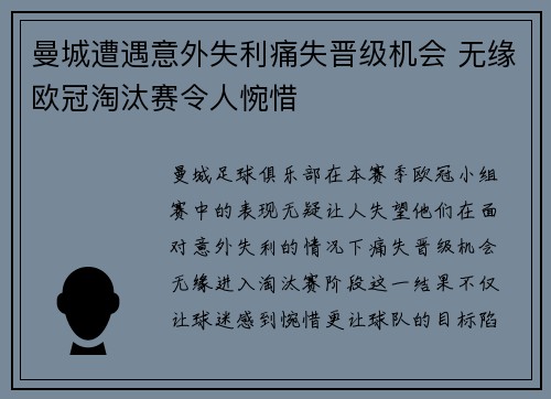 曼城遭遇意外失利痛失晋级机会 无缘欧冠淘汰赛令人惋惜