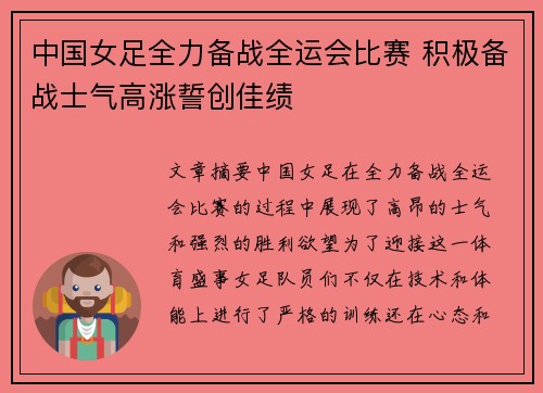 中国女足全力备战全运会比赛 积极备战士气高涨誓创佳绩