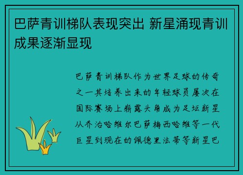 巴萨青训梯队表现突出 新星涌现青训成果逐渐显现