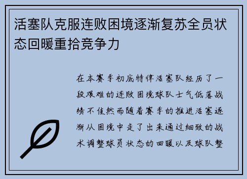 活塞队克服连败困境逐渐复苏全员状态回暖重拾竞争力