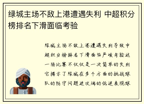 绿城主场不敌上港遭遇失利 中超积分榜排名下滑面临考验