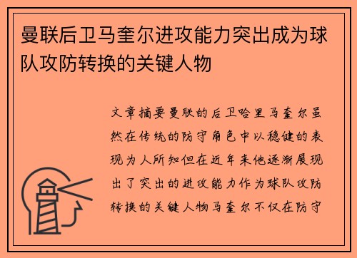 曼联后卫马奎尔进攻能力突出成为球队攻防转换的关键人物