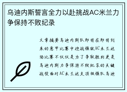 乌迪内斯誓言全力以赴挑战AC米兰力争保持不败纪录