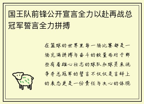 国王队前锋公开宣言全力以赴再战总冠军誓言全力拼搏