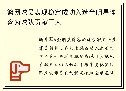篮网球员表现稳定成功入选全明星阵容为球队贡献巨大