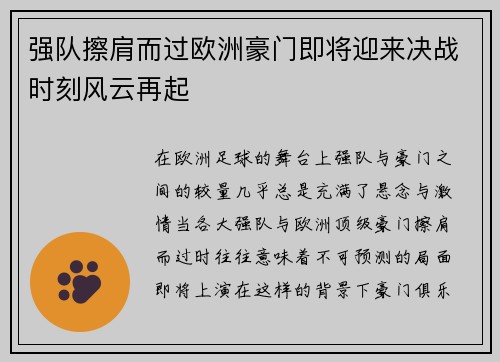 强队擦肩而过欧洲豪门即将迎来决战时刻风云再起