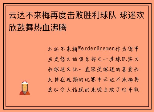 云达不来梅再度击败胜利球队 球迷欢欣鼓舞热血沸腾