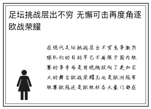 足坛挑战层出不穷 无懈可击再度角逐欧战荣耀