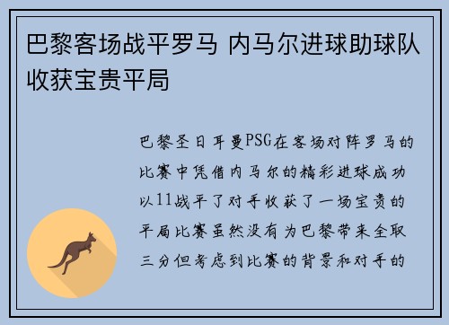 巴黎客场战平罗马 内马尔进球助球队收获宝贵平局