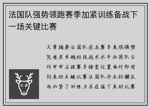 法国队强势领跑赛季加紧训练备战下一场关键比赛