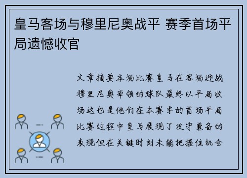 皇马客场与穆里尼奥战平 赛季首场平局遗憾收官