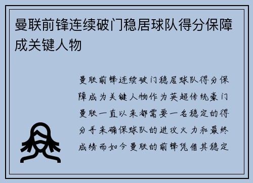 曼联前锋连续破门稳居球队得分保障成关键人物
