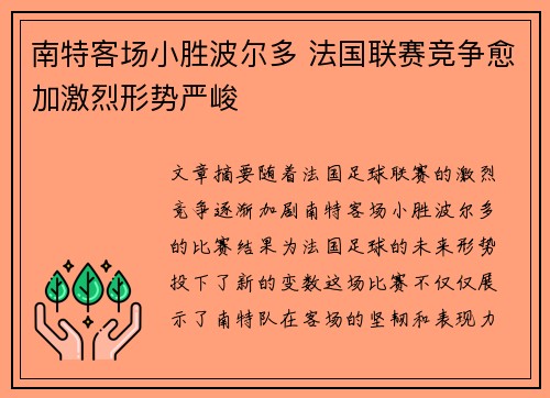 南特客场小胜波尔多 法国联赛竞争愈加激烈形势严峻