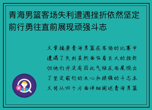 青海男篮客场失利遭遇挫折依然坚定前行勇往直前展现顽强斗志