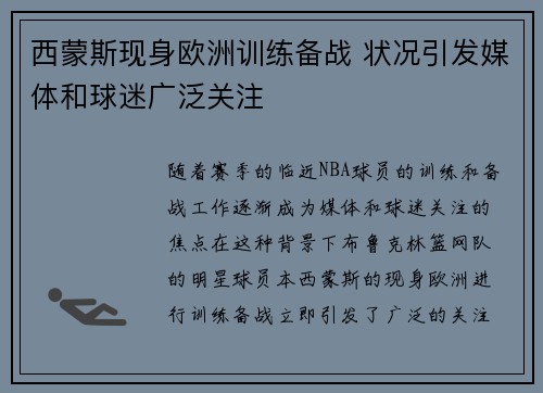 西蒙斯现身欧洲训练备战 状况引发媒体和球迷广泛关注
