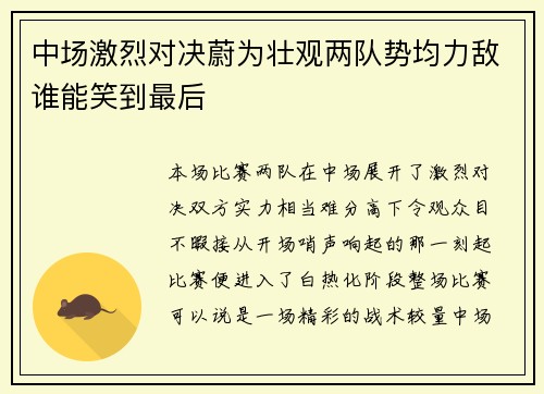 中场激烈对决蔚为壮观两队势均力敌谁能笑到最后