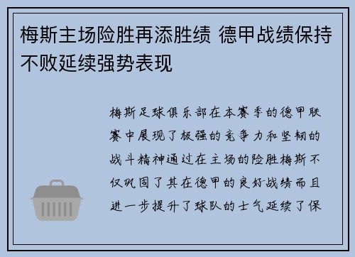 梅斯主场险胜再添胜绩 德甲战绩保持不败延续强势表现