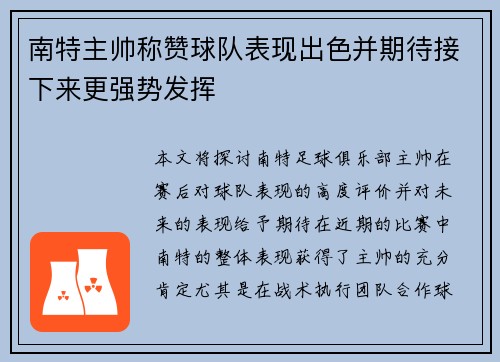 南特主帅称赞球队表现出色并期待接下来更强势发挥