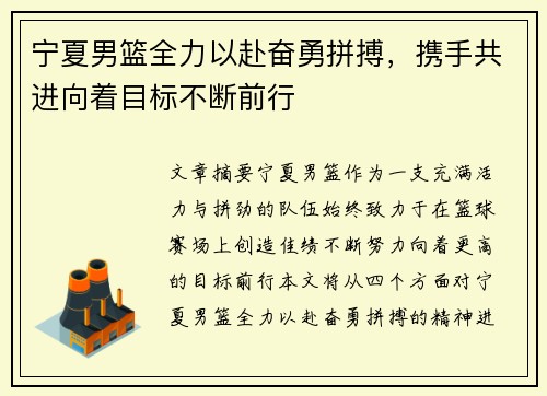 宁夏男篮全力以赴奋勇拼搏，携手共进向着目标不断前行