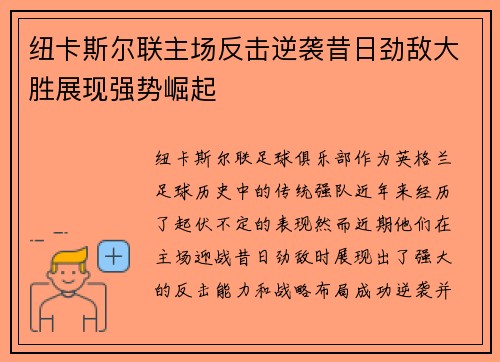 纽卡斯尔联主场反击逆袭昔日劲敌大胜展现强势崛起