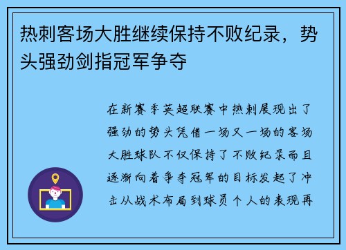 热刺客场大胜继续保持不败纪录，势头强劲剑指冠军争夺