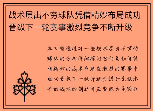 战术层出不穷球队凭借精妙布局成功晋级下一轮赛事激烈竞争不断升级