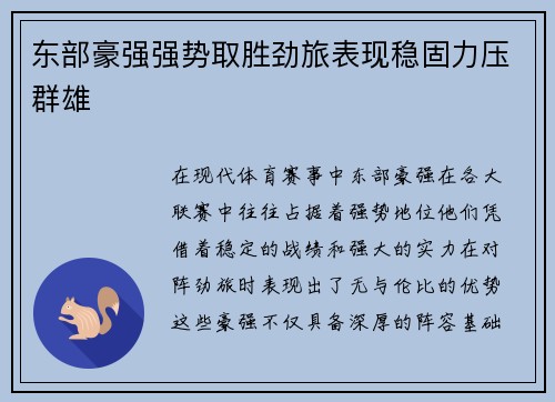 东部豪强强势取胜劲旅表现稳固力压群雄