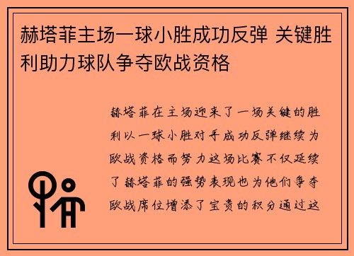 赫塔菲主场一球小胜成功反弹 关键胜利助力球队争夺欧战资格