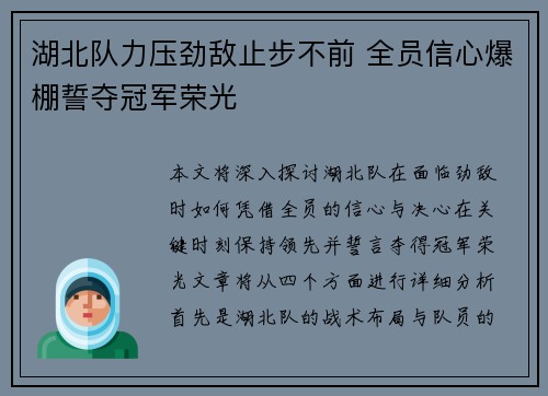 湖北队力压劲敌止步不前 全员信心爆棚誓夺冠军荣光