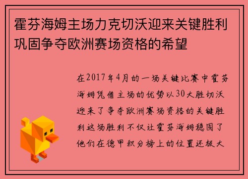 霍芬海姆主场力克切沃迎来关键胜利巩固争夺欧洲赛场资格的希望
