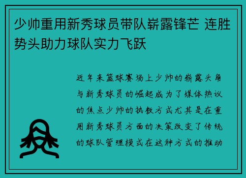 少帅重用新秀球员带队崭露锋芒 连胜势头助力球队实力飞跃